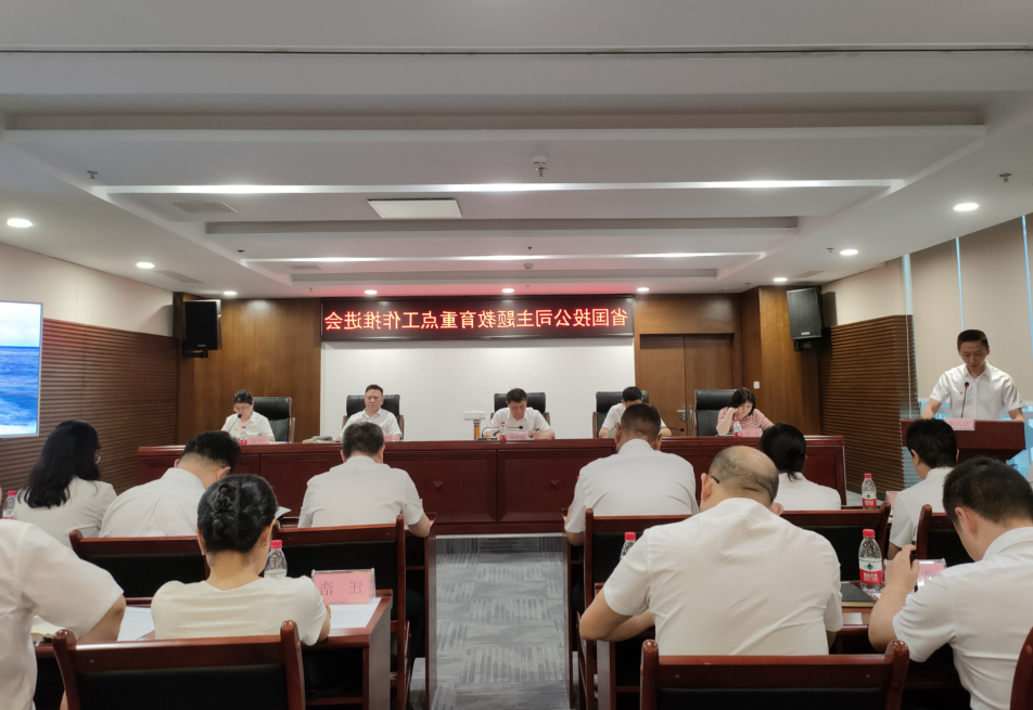 省国投<a href='http://s57.freewayrooms.com'>十大赌网app下载</a>党委召开学习贯彻习近平新时代中国特色社会主义思想主题教育工作推进会